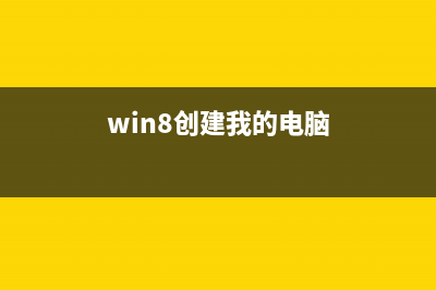 windows8如何創(chuàng)建寬帶連接圖文教程(win8創(chuàng)建我的電腦)