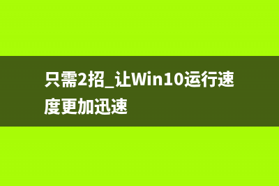 只需2招 讓W(xué)in10運行速度更加迅速