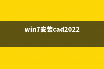 Win7安裝CAD軟件安裝不上每次安裝都提示錯(cuò)誤1327(win7安裝cad2022)