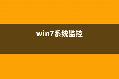 Windows7監(jiān)控注冊(cè)表修改防止意外發(fā)生(win7系統(tǒng)監(jiān)控)