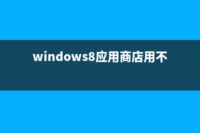 win8相機(jī)應(yīng)用無(wú)法使用攝像頭導(dǎo)致無(wú)法拍攝(系統(tǒng)應(yīng)用沒(méi)有相機(jī))