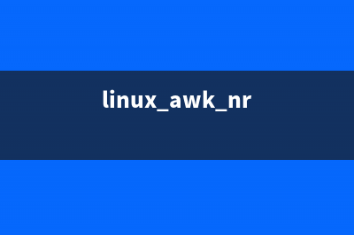 Linux命令之a(chǎn)wk命令使用介紹(linux awk nr)