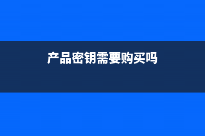 擁有產(chǎn)品密鑰無法升級到 Windows 8的解決辦法(產(chǎn)品密鑰需要購買嗎)