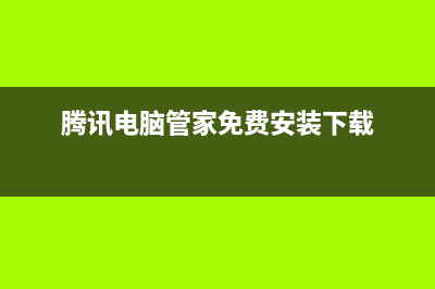 騰訊電腦管家免費(fèi)升級(jí)win10詳細(xì)圖文教程(附下載)(騰訊電腦管家免費(fèi)安裝下載)