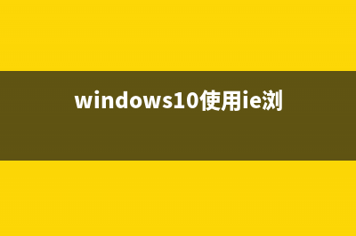 Win10 Wifi熱點連不上怎么回事  Win10連不上Wifi熱點的快速解決辦法(win10連熱點無網絡)