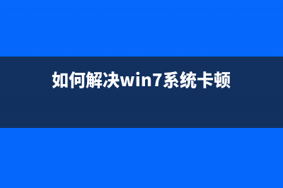 兩種方法教你鎖定Win7系統(tǒng)電腦計(jì)算機(jī)快捷鍵(兩種方法教你鎖門(mén))