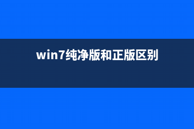 Win7純凈版顯示無(wú)法加載登陸用戶界面該怎么辦？(win7純凈版和正版區(qū)別)