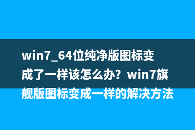 Win7系統(tǒng)刪除文件提示“文件名過(guò)長(zhǎng)”怎么辦？原因分析以及解決方法(win7系統(tǒng)刪除文件夾怎么恢復(fù))