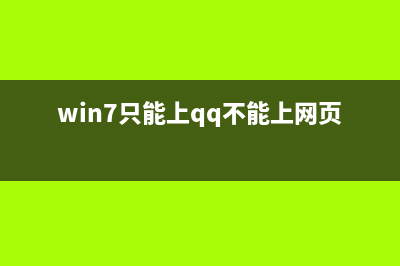 win7右下角的網(wǎng)絡(luò)連接顯示紅叉,但可以正常上網(wǎng)是怎么回事?如何解決?(win7右下角的網(wǎng)絡(luò)連接不顯示)