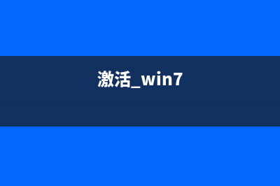 win7激活系統(tǒng)如何選擇激活密鑰？win7系統(tǒng)激活密鑰的相關(guān)知識(shí)(激活 win7)