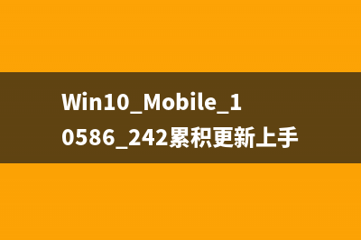 Win10 Mobile 10586.242累積更新上手視頻評(píng)測(cè)