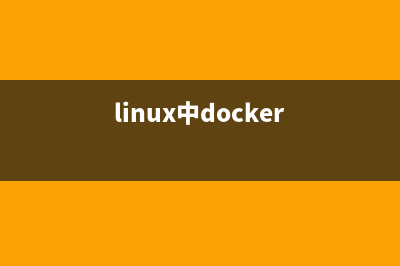 在Linux服務(wù)器上升級(jí)Docker的教程(linux在服務(wù)器領(lǐng)域的應(yīng)用狀況)