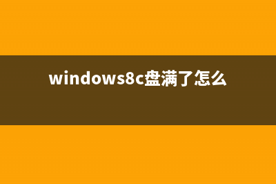 Win8/Win8.1 C盤空間越來越小/系統(tǒng)消耗空間過多怎么辦?(windows8c盤滿了怎么清理)