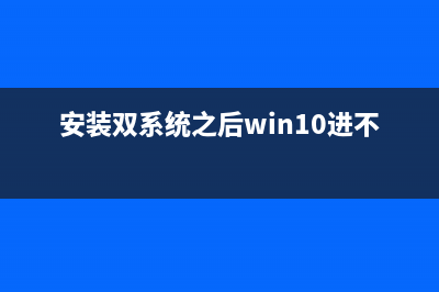 裝Win8雙系統(tǒng)后第一次開機(jī)運(yùn)行Win8時(shí)會(huì)出現(xiàn)黑屏(安裝雙系統(tǒng)之后win10進(jìn)不去)