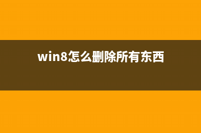 Win8.1開始菜單點(diǎn)擊沒有反應(yīng)怎么辦？(win8怎么弄出開始菜單鍵)