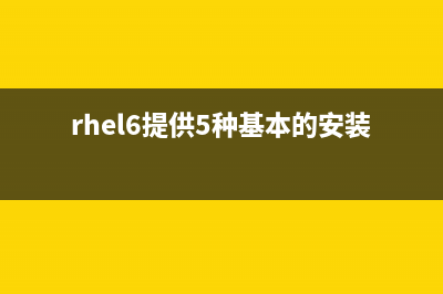 RHEL5如何使用自動(dòng)掛載工具Autofs掛載文件(rhel6提供5種基本的安裝方式)