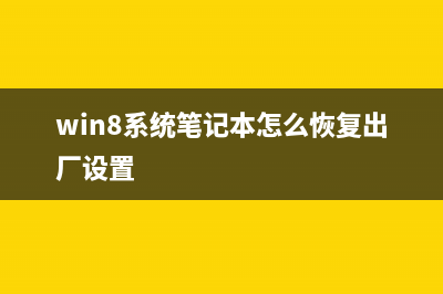 在win8系統(tǒng)筆記本中加裝win7變身雙系統(tǒng)(win8系統(tǒng)筆記本怎么恢復(fù)出廠設(shè)置)