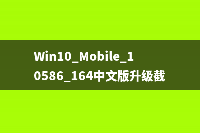 Win10 Mobile 10586.164中文版升級(jí)截圖曝光