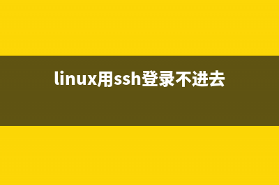 Linxu SSH登陸出現(xiàn)Access Denied錯誤的解決方法(linux用ssh登錄不進去)