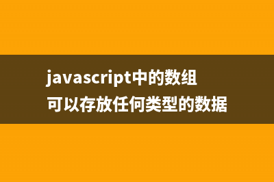 淺析四種常見的Javascript聲明循環(huán)變量的書寫方式(簡述常用)