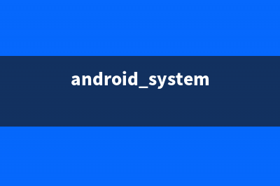 Android 你應(yīng)該知道的學(xué)習(xí)資源 進(jìn)階之路貴在堅持(android知識)