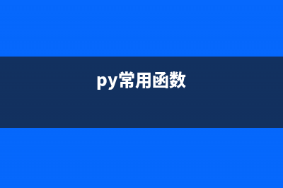 python探索之BaseHTTPServer-實現(xiàn)Web服務器介紹(python挑戰(zhàn))