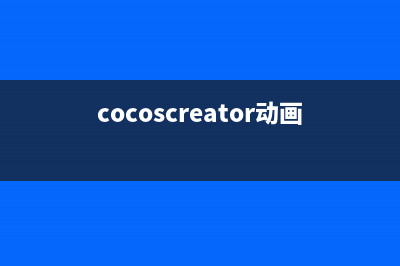 cocos2dx3.6動(dòng)作編輯器(cocoscreator動(dòng)畫)