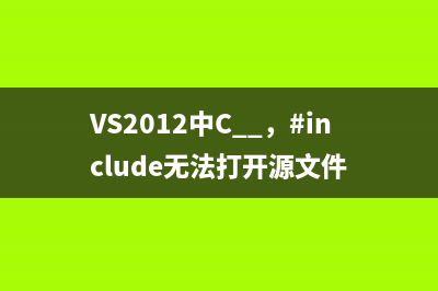 VS2012中C++，#include無法打開源文件