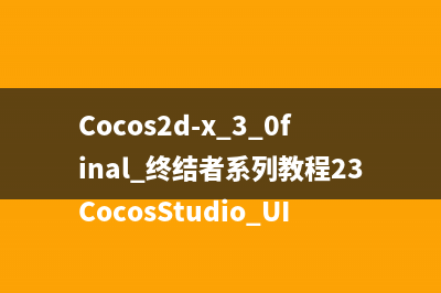 Cocos2d-x游戲開(kāi)發(fā)學(xué)習(xí)筆記(cocos2dx游戲開(kāi)發(fā)進(jìn)階卷這本書(shū)怎么樣)