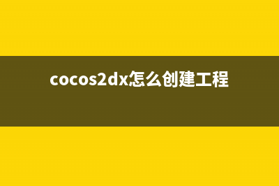 cocos2D-X源碼分析之從cocos2D-X學(xué)習(xí)OpenGL（1）----cocos2D-X渲染結(jié)構(gòu)(cocos2d原理)