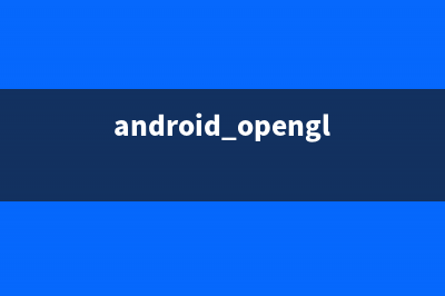 Android OpenGL ES繪圖教程之二 ： 定義形狀(android skia opengl)