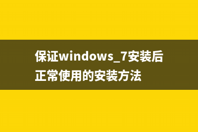 在win7環(huán)境下安裝Qt配置Opencv(保證windows 7安裝后正常使用的安裝方法)