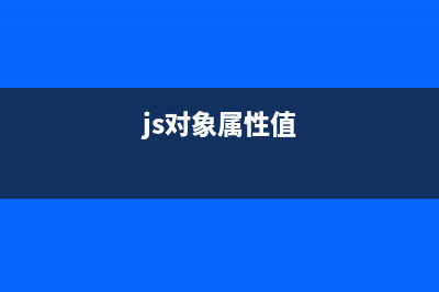 JavaScript 對(duì)象字面量講解(js對(duì)象屬性值)