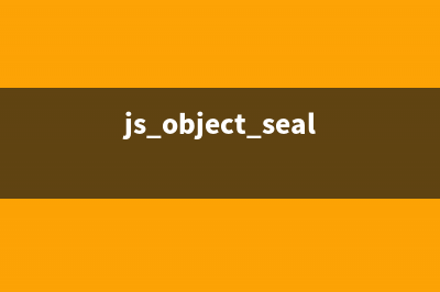 JavaScript_object基礎(chǔ)入門(必看篇)(js object.seal)