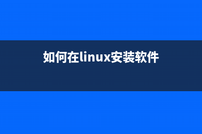 如何在Linux上安裝Node.js(如何在linux安裝軟件)