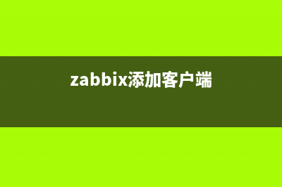 Zabbix添加Node.js監(jiān)控的方法(zabbix添加客戶端)