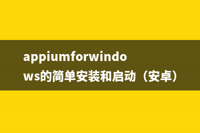 appiumforwindows的簡(jiǎn)單安裝和啟動(dòng)（安卓）