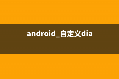 Android自定義答題進度條(android 自定義dialog)