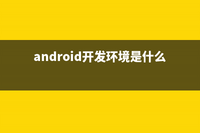 Android開發(fā)環(huán)境搭建(android開發(fā)環(huán)境是什么)