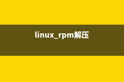 解壓rpm包的linux命令及rpm命令使用簡(jiǎn)介(linux rpm解壓)