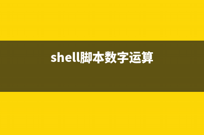 數(shù)值運(yùn)算shell腳本(shell腳本數(shù)字運(yùn)算)