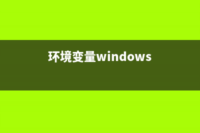 批處理常用網(wǎng)絡(luò)命令和符號(hào)篇(常用的批處理文件)