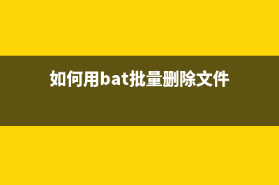 批處理bat計算上個月最后一天的日期(bat 批處理文件)