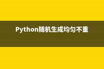 Python隨機(jī)生成均勻分布在單位圓內(nèi)的點(diǎn)代碼示例(Python隨機(jī)生成均勻不重復(fù)的數(shù))