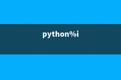 python使用threading獲取線程函數(shù)返回值的實(shí)現(xiàn)方法(python的threading)