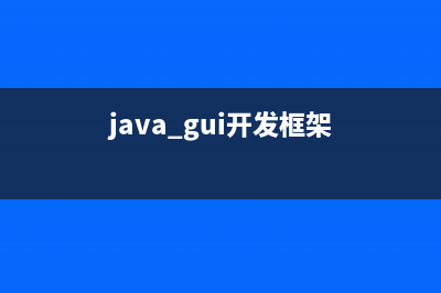 [Java框架-grails從基礎(chǔ)到實(shí)踐]1、grails簡(jiǎn)介(java的gui框架)