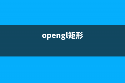 openGL 獲取矩陣中的旋轉(zhuǎn)-平移-縮放(opengl矩形)