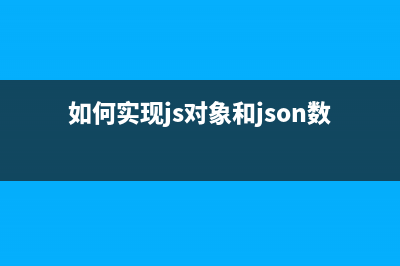 JS中JSON對象和String之間的互轉(zhuǎn)及處理技巧(如何實現(xiàn)js對象和json數(shù)據(jù)互轉(zhuǎn))