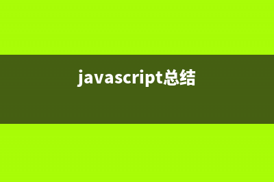 詳解JavaScript的另類寫法(javascript總結)