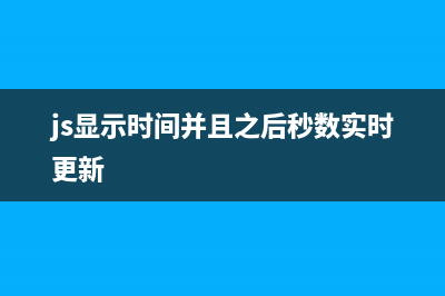 js顯示世界時間示例(包括世界各大城市)(js顯示時間并且之后秒數實時更新)